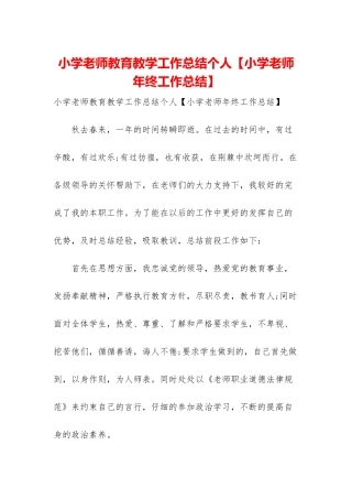 小学教师教育教学工作总结个人