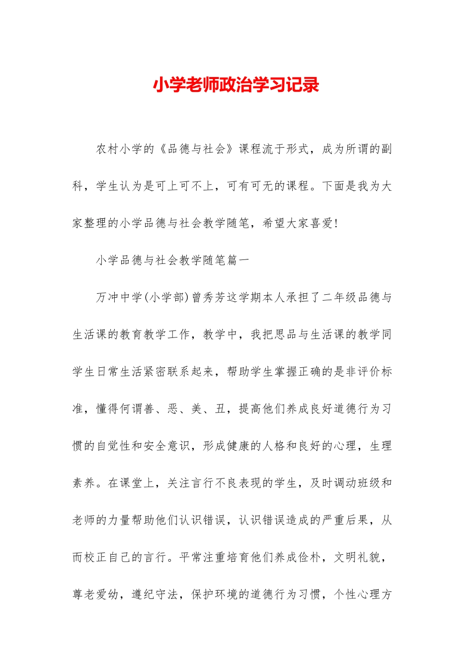 小学教师政治学习记录_第1页