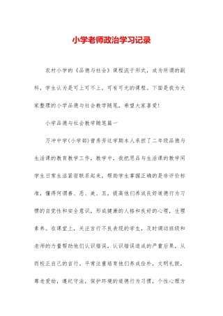 小学教师政治学习记录