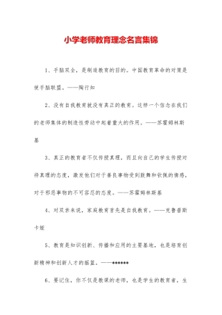 小学教师教育理念名言集锦