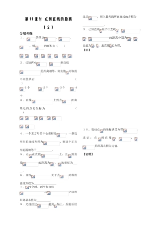 第11课时——点到直线的距离（２） 配套练习