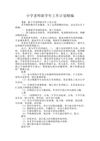 小学教师新学年工作计划精编