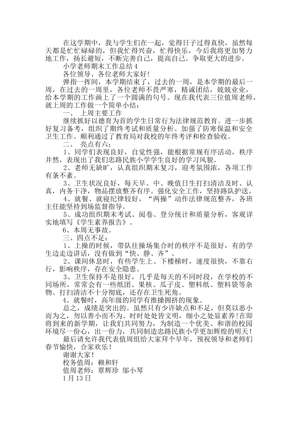 小学教师期末工作总结_第3页