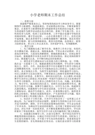 小学教师期末工作总结