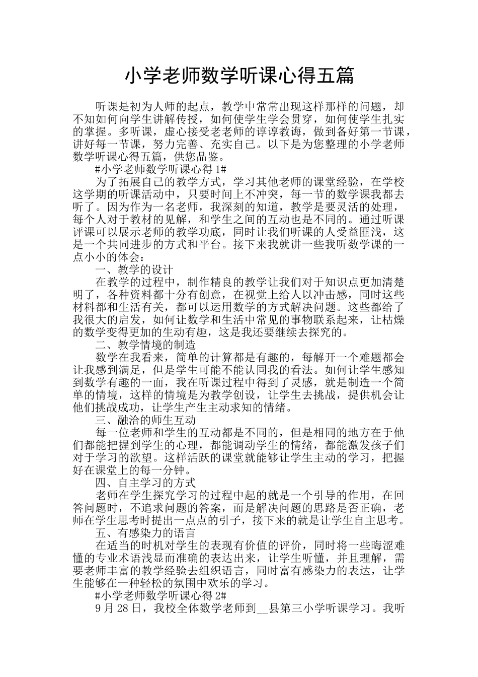 小学教师数学听课心得五篇_第1页