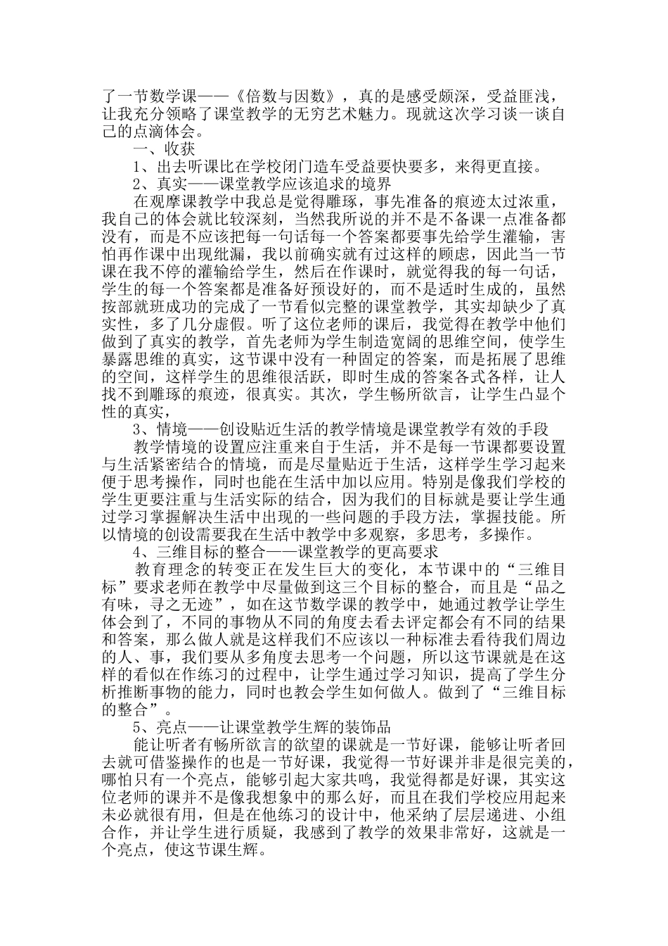 小学教师数学听课心得五篇_第2页