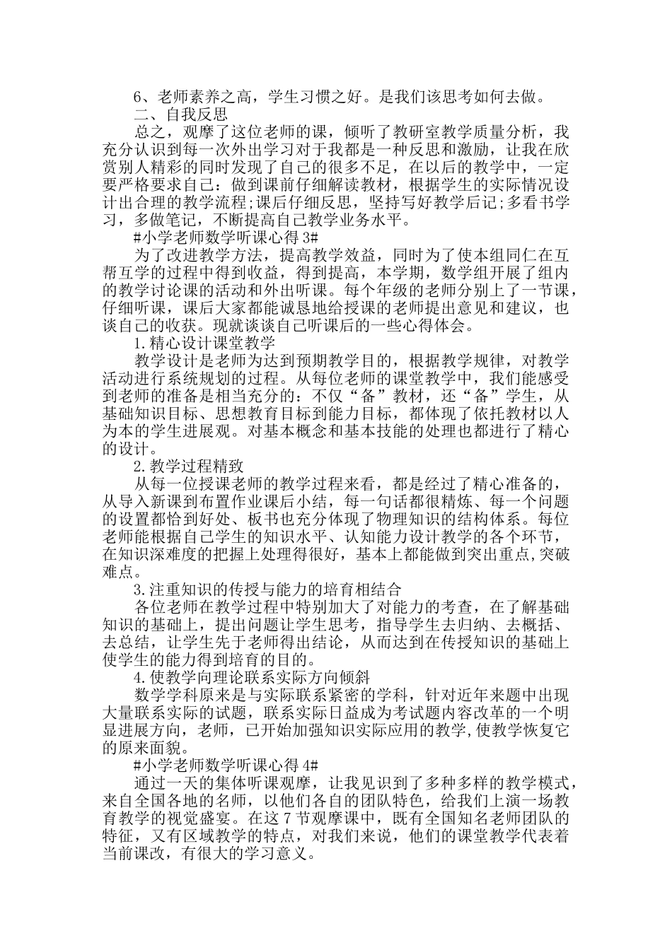 小学教师数学听课心得五篇_第3页