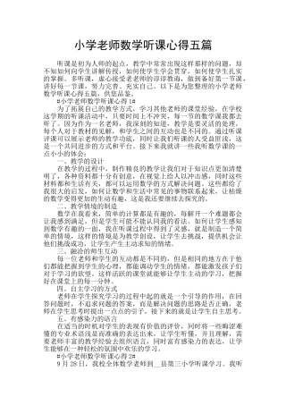 小学教师数学听课心得五篇