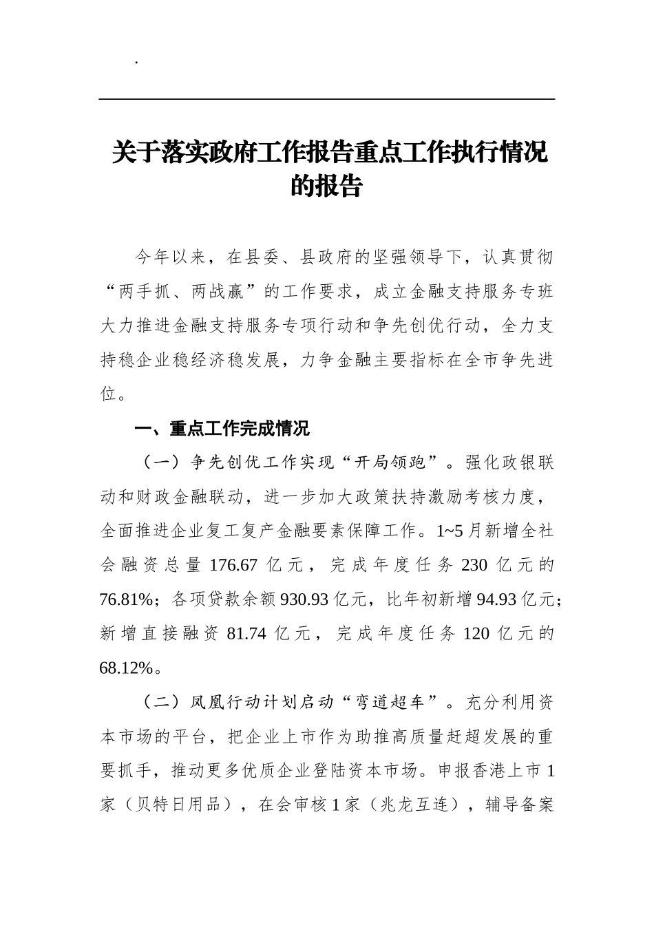 关于落实政府工作报告重点工作执行情况的报告_第1页