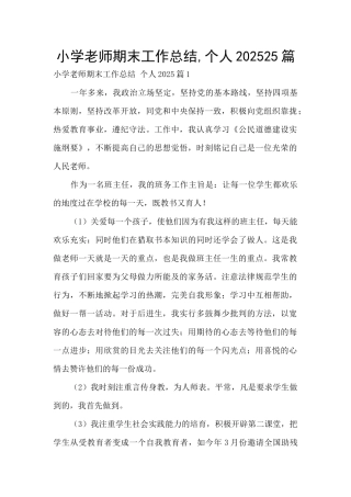小学教师期末工作总结-个人202025篇