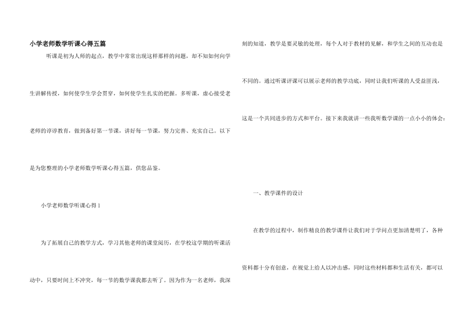 小学教师数学听课心得五篇_第1页