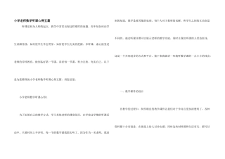 小学教师数学听课心得五篇