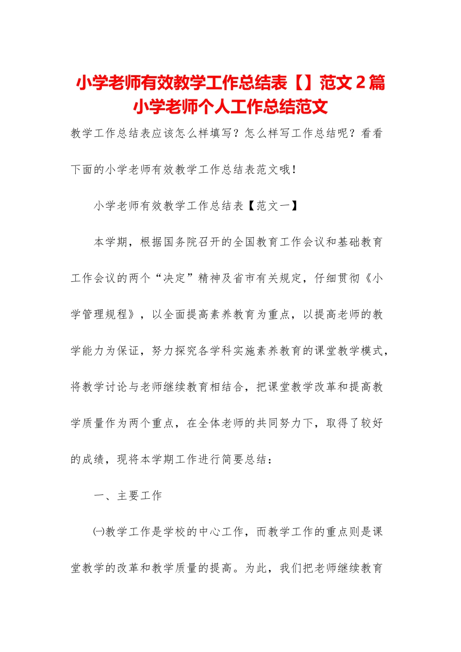 小学教师有效教学工作总结表范文2篇-小学教师个人工作总结范文_第1页