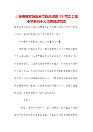 小学教师有效教学工作总结表范文2篇-小学教师个人工作总结范文