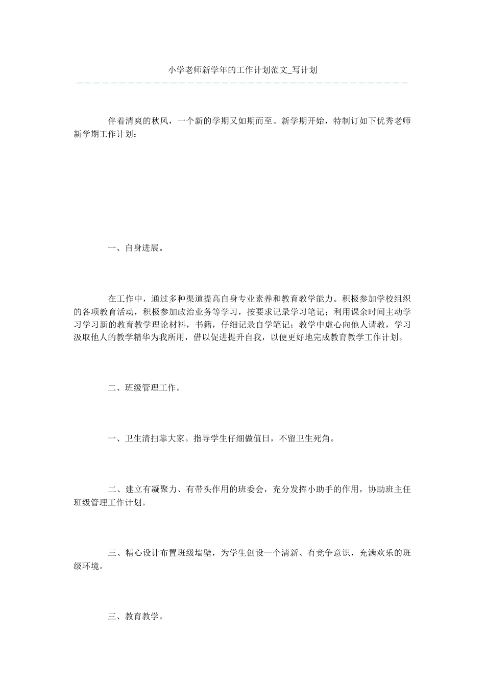 小学教师新学年的工作计划范文-写计划_第1页