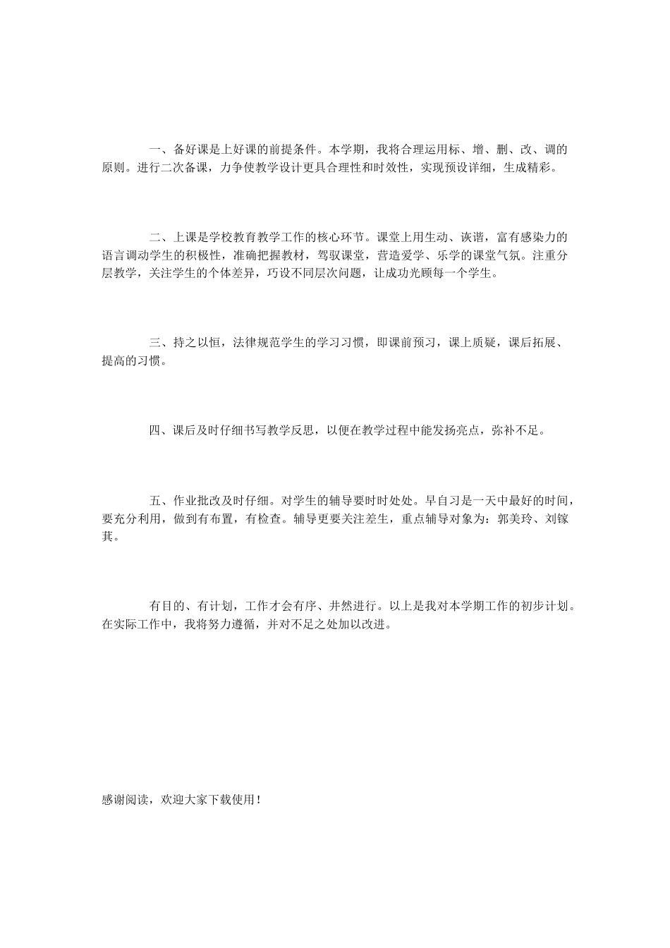 小学教师新学年的工作计划范文-写计划_第2页