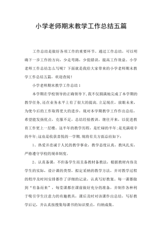 小学教师期末教学工作总结五篇