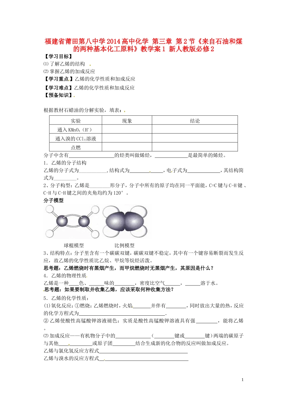 福建省莆田第八中学2014高中化学 第三章 第2节《来自石油和煤的两种基本化工原料》教学案1 新人教版必修2_第1页