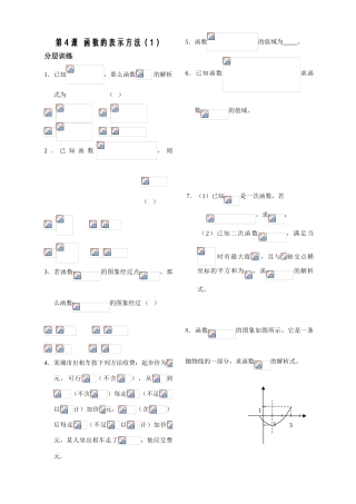第4课——函数的表示方法（1）——配套练习