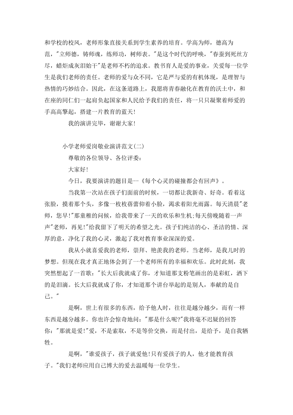 小学教师爱岗敬业演讲范文5篇_第2页