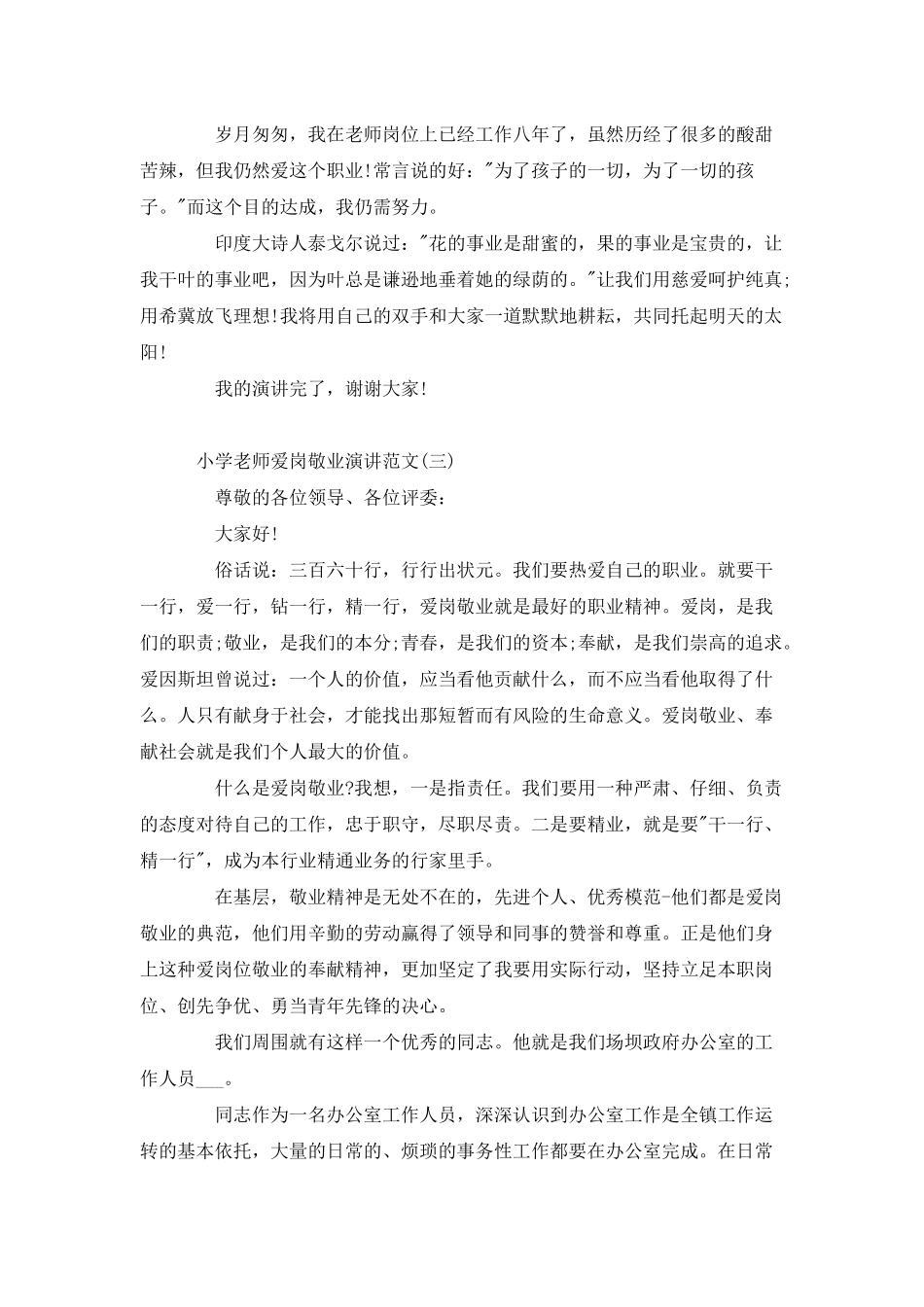 小学教师爱岗敬业演讲范文5篇_第3页