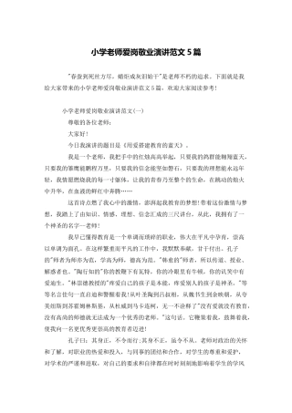 小学教师爱岗敬业演讲范文5篇