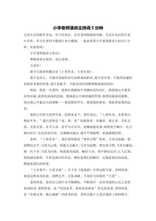 小学教师演讲主持词5分钟