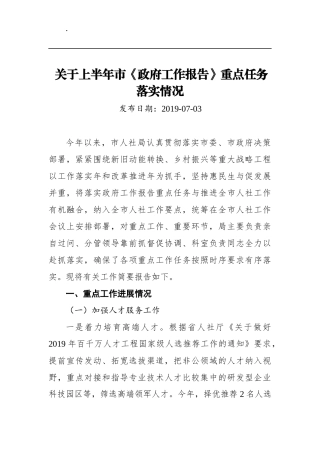关于上半年市《政府工作报告》重点任务落实情况