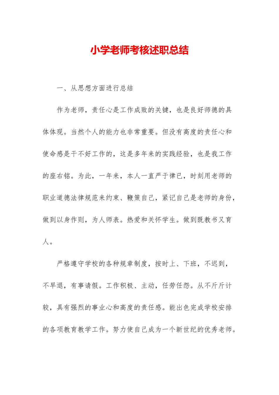 小学教师考核述职总结_第1页