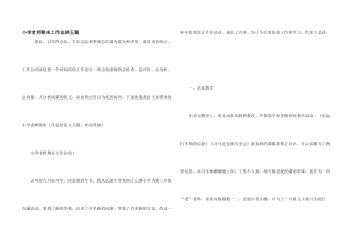 小学教师期末工作总结五篇