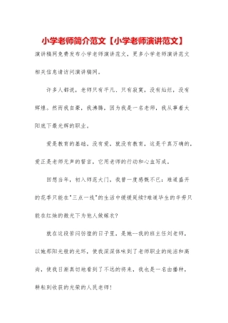 小学教师简介范文
