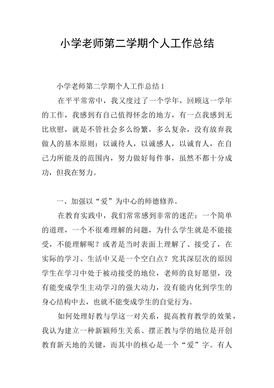 小学教师第二学期个人工作总结_第1页