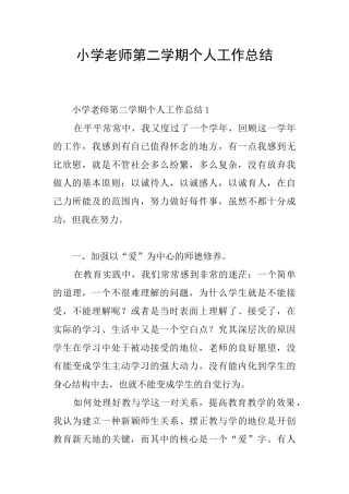 小学教师第二学期个人工作总结