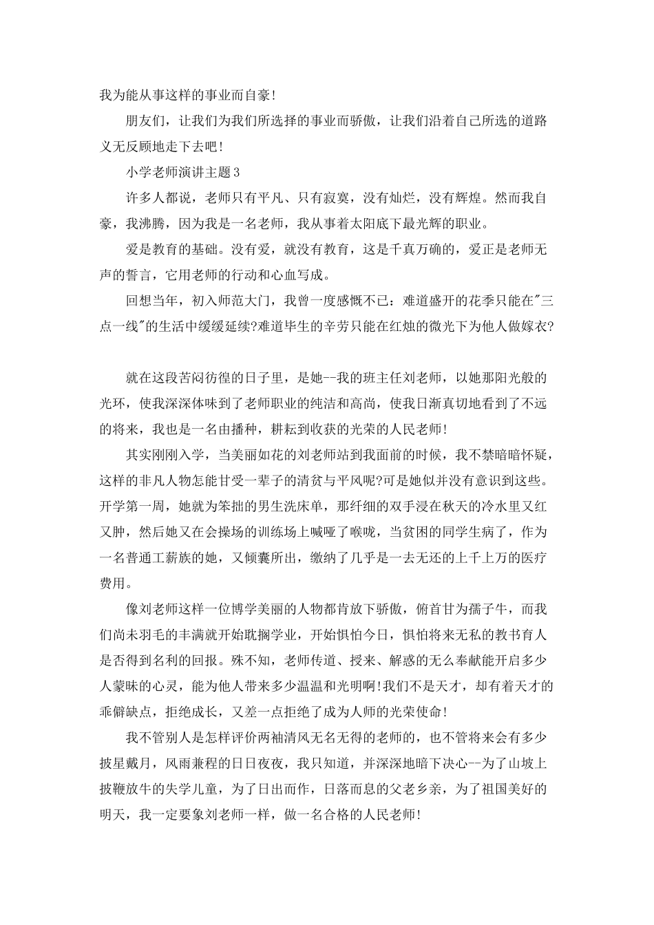 小学教师演讲主题5篇_第3页