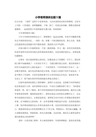 小学教师演讲主题5篇