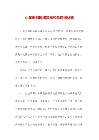 小学教师网络教学经验交流材料
