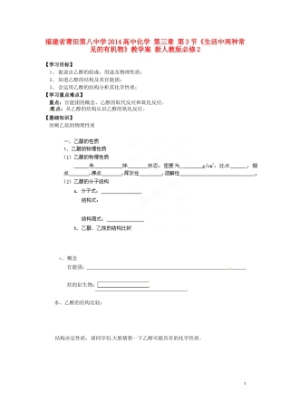 福建省莆田第八中学2014高中化学 第三章 第3节《生活中两种常见的有机物》教学案 新人教版必修2