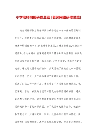小学教师网络研修总结-