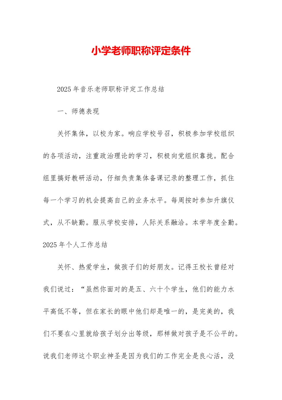 小学教师职称评定条件_第1页