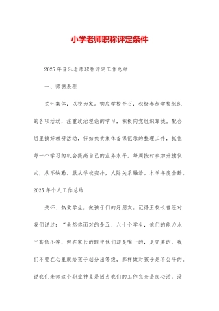 小学教师职称评定条件