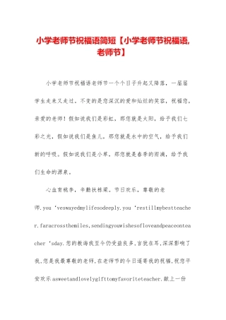 小学教师节祝福语简短