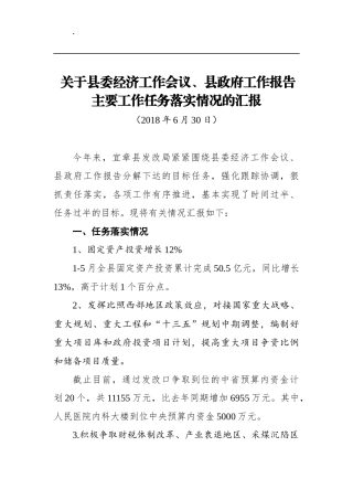 关于县委经济工作会议、县政府工作报告主要工作任务落实情况的汇报