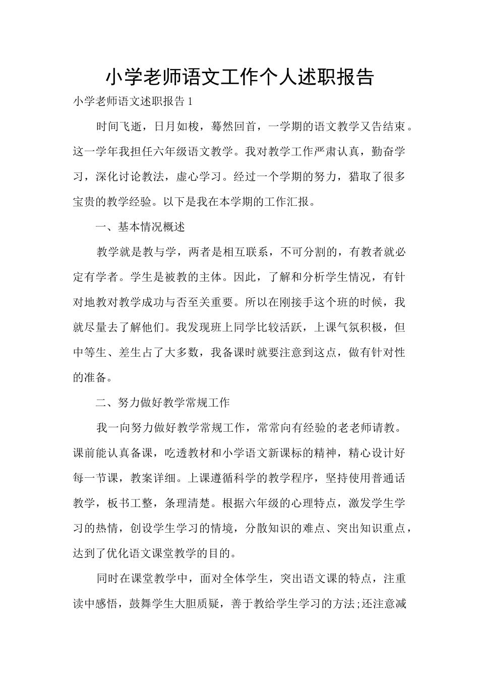 小学教师语文工作个人述职报告_第1页