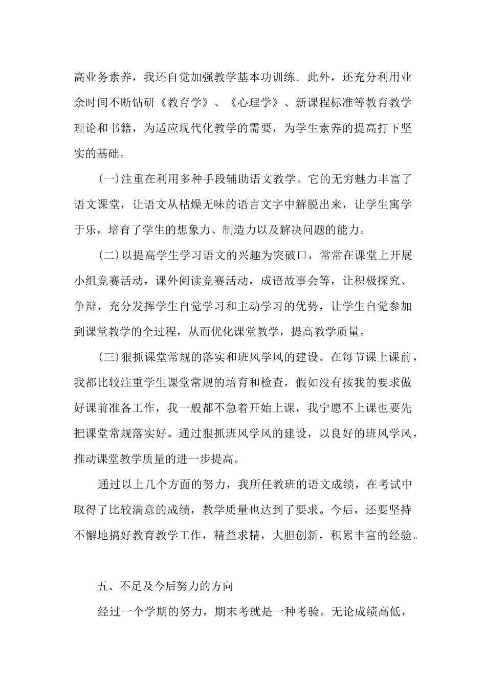 小学教师语文工作个人述职报告_第3页