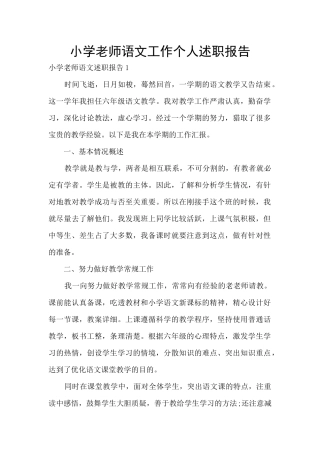 小学教师语文工作个人述职报告
