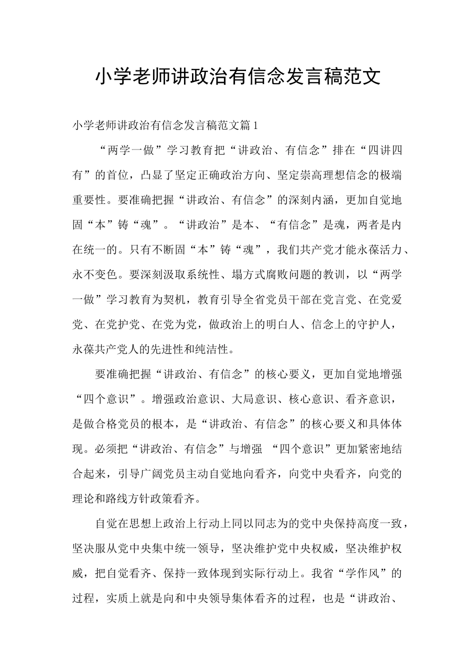 小学教师讲政治有信念发言稿范文_第1页