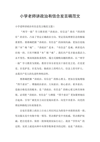 小学教师讲政治有信念发言稿范文