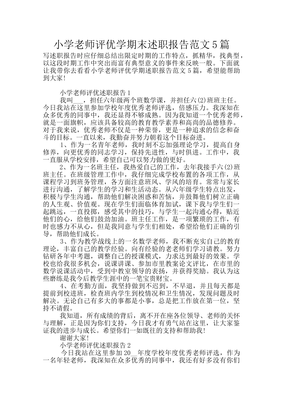 小学教师评优学期末述职报告范文5篇_第1页