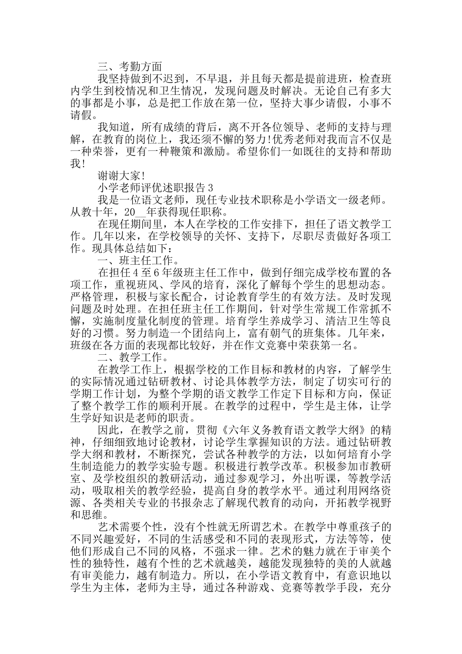 小学教师评优学期末述职报告范文5篇_第3页
