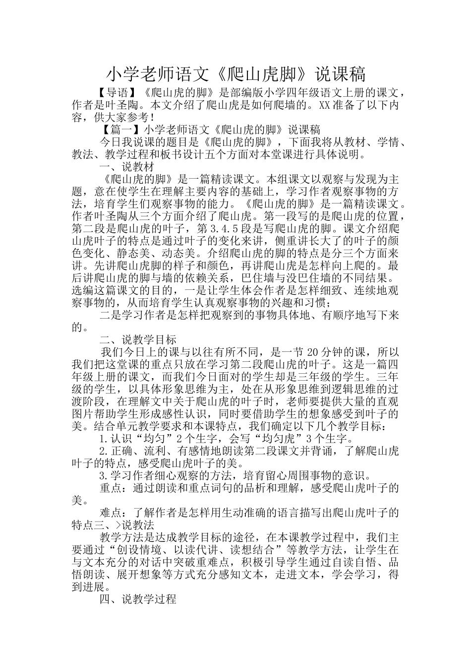 小学教师语文《爬山虎脚》说课稿_第1页